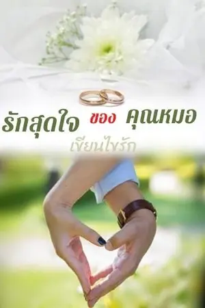 ปกนิยาย รักสุดใจของคุณหมอ