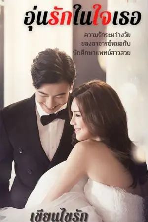 ปกนิยาย อุ่นรักในใจเธอ