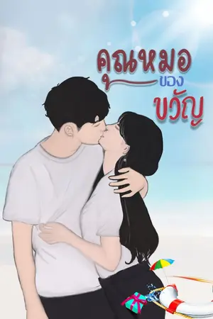 ปกนิยาย คุณหมอของขวัญ