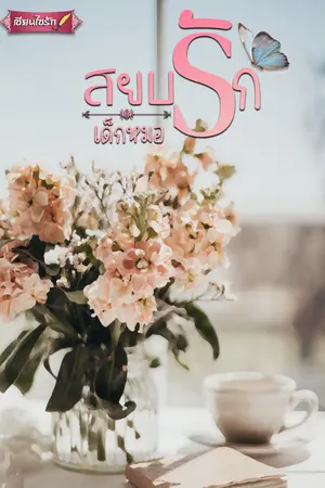 ปกนิยาย สยบรัก❤เด็กหมอ