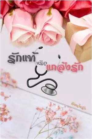 ปกนิยาย รักแท้หรือแกล้งรัก(หมอกวินภพ)