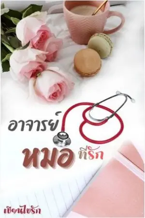 ปกนิยาย อาจารย์หมอที่รัก