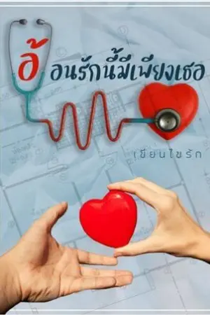 ปกนิยาย อ้อนรักนี้มีเพียงเธอ