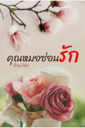 ปกนิยาย คุณหมอซ่อนรัก