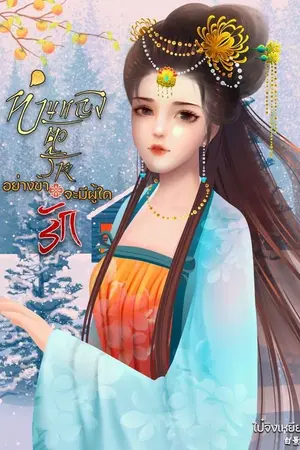 ปกนิยาย ท่านหญิงตัวร้ายอย่างข้า จะมีผู้ใดรัก