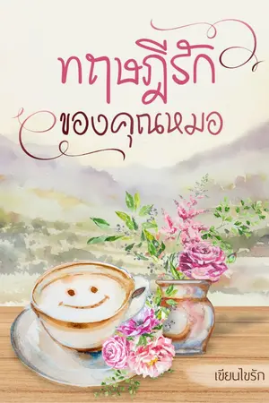 ปกนิยาย ทฤษฎีรักของคุณหมอ