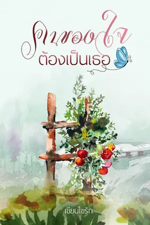 ปกนิยาย คนของใจต้องเป็นเธอ