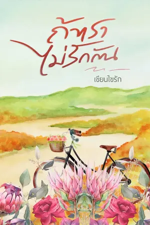 ปกนิยาย