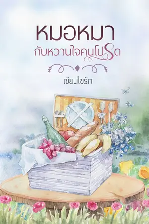 ปกนิยาย หมอหมากับหวานใจคนโปรด