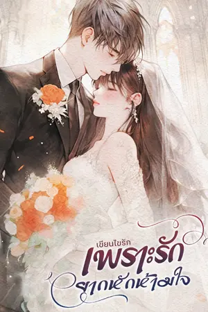 ปกนิยาย เพราะรักยากหักห้ามใจ