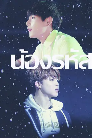 ปกนิยาย [Fic BTS] น้องรหัส {vmin}