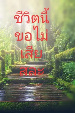 ปกนิยาย ชีวิตนี้ ขอไม่เสียสละ (จบ)