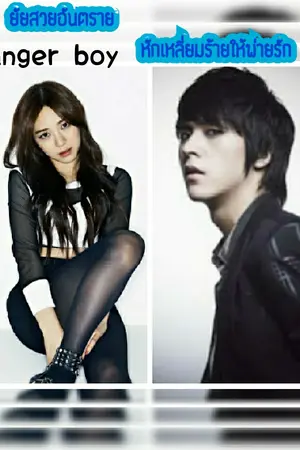 ปกนิยาย danger boy ยัยสวยอันตรายหักเหลี่ยมร้ายให้พ่ายรัก