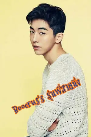 ปกนิยาย [set รุ่นพี่] Boocrus's รุ่นพี่สายนิ่ง