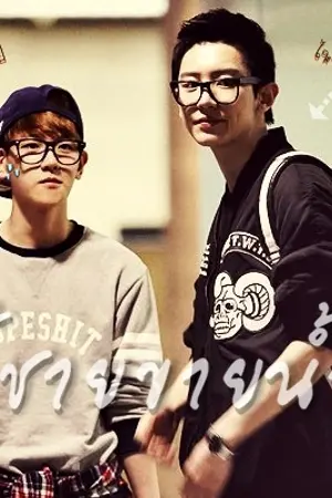 ปกนิยาย (exo) ผู้ชายขายน้ำ l ChanBaek