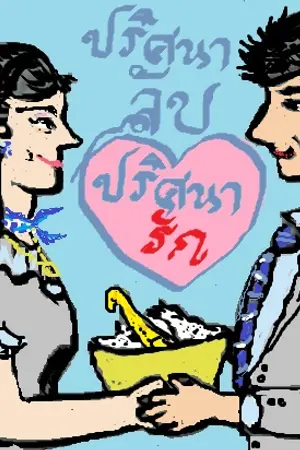 ปกนิยาย ปริศนาลับ ปริศนารัก