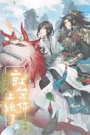 ปกนิยาย 就等你上线了 รอคุณออนไลน์ (นิยายแปลจีน BL)