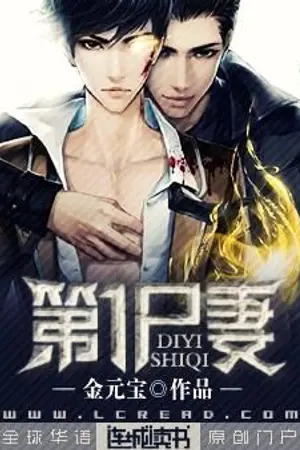 ปกนิยาย [BL แปลจีน] 第一尸妻 ภรรยาซอมบี้นัมเบอร์วัน