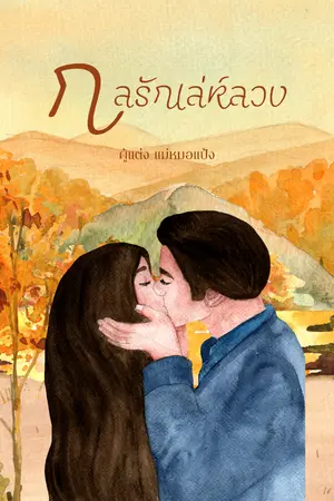 ปกนิยาย กลรักเล่ห์ลวง