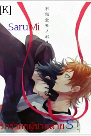 ปกนิยาย [K]SaruMi รักร้ายๆผู้ชายสายS!