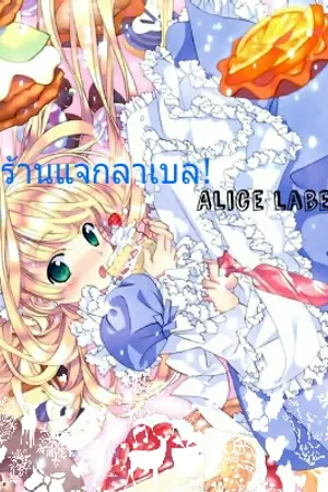 ปกนิยาย ♧ร้านแจกลาเบลกากๆของอลิซ♧