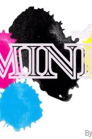 ปกนิยาย {Fic iKON} MINE คนนี้ของผม [Double B]