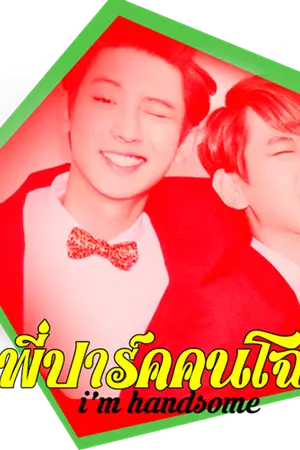 ปกนิยาย FIC EXO : I'm handsome พี่ปาร์คนโฉด {ChanBaekDO}