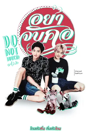 ปกนิยาย DO NOT TOUCH อย่าจับคอ︱chanbaek