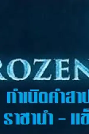 ปกนิยาย FROZEN: Rise of the King