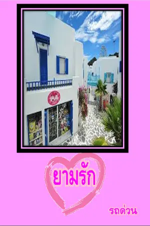 ปกนิยาย ยามรัก