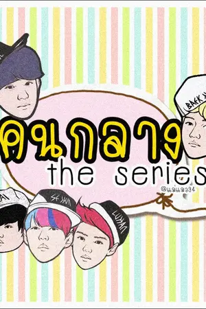 ปกนิยาย (exo) คนกลาง The Series | chanbaek