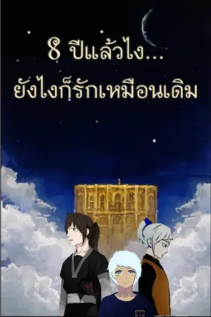 ปกนิยาย ฟิค Tower of god- 8 ปีแล้วไง ยังไงก็รักเหมือนเดิม (วาย+สปอย)