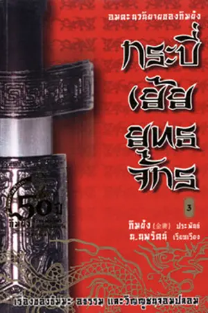 ปกนิยาย reborn กระบี่ดุรณีอุดร