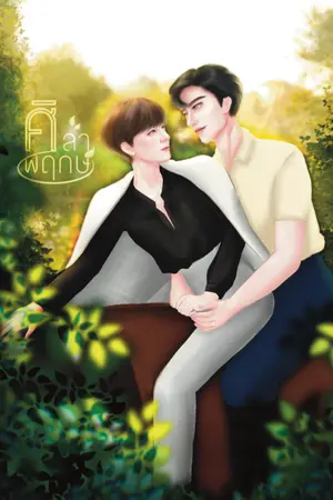 ปกนิยาย ศิลาล้อมพฤกษ์ (Oh My Master) มี E-Book ติดเหรียญ 31/1/66