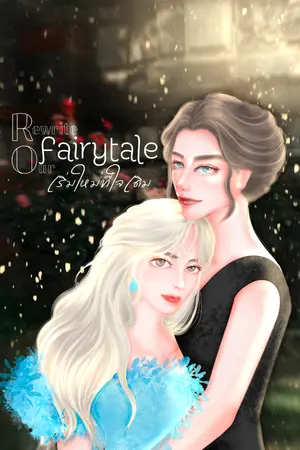 ปกนิยาย เริ่มใหม่ที่ใจเดิม(Rewrite our Fairytale) อ่านฟรีก่อนติดเหรีญ 1/05/23