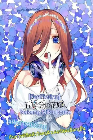 ปกนิยาย [FanFiction] Go-Toubun no Hanayome Nakano Miku Route