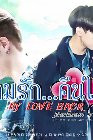 ปกนิยาย [MarkBam] BY LOVE BACK  ตามรัก...คืนใจ