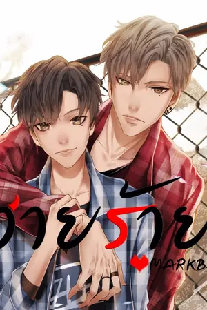 ปกนิยาย วายร้าย [MarkBam] ss1,ss2