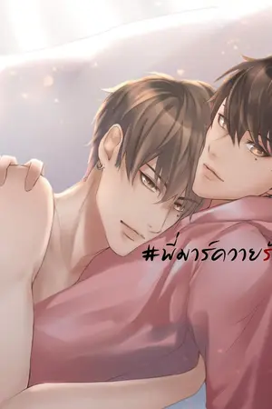 ปกนิยาย วายร้าย 3 [MarkBam] #พี่มาร์ควายร้าย3