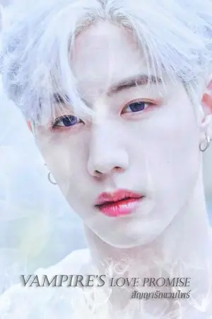 ปกนิยาย สัญญารักแวมไพร์ [Vampire's love promise]