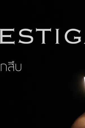 ปกนิยาย -FIC EXO- Investigate ความลับนักสืบ