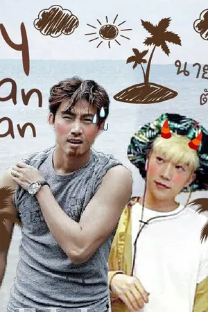 ปกนิยาย My tan man - นายหัวตัวดำ