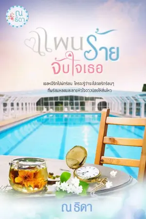 ปกนิยาย แผนร้ายจับใจเธอ