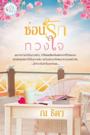 ปกนิยาย ซ่อนรักทวงใจ