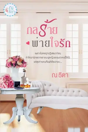 ปกนิยาย กลร้ายพ่ายใจรัก