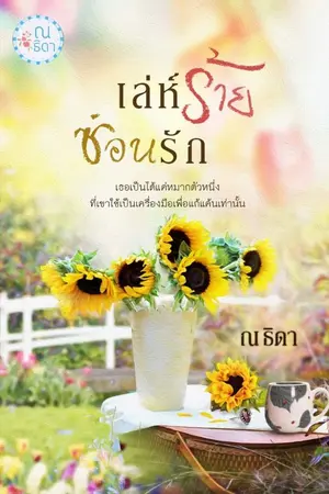 ปกนิยาย เล่ห์ร้ายซ่อนรัก