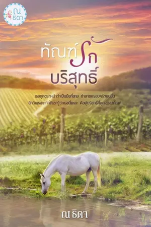 ปกนิยาย ทัณฑ์รักบริสุทธิ์