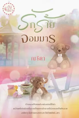 ปกนิยาย รักร้ายจอมมาร