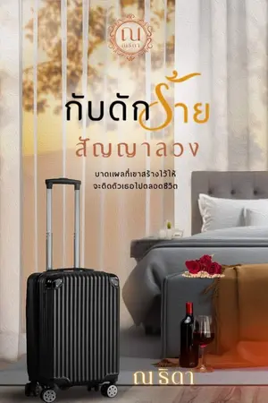 ปกนิยาย กับดักร้ายสัญญาลวง