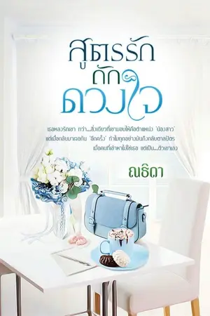 ปกนิยาย สูตรรักถักดวงใจ